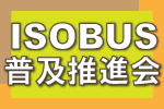 ISOBUS普及推進会